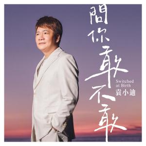 收聽袁小迪的從今以後歌詞歌曲