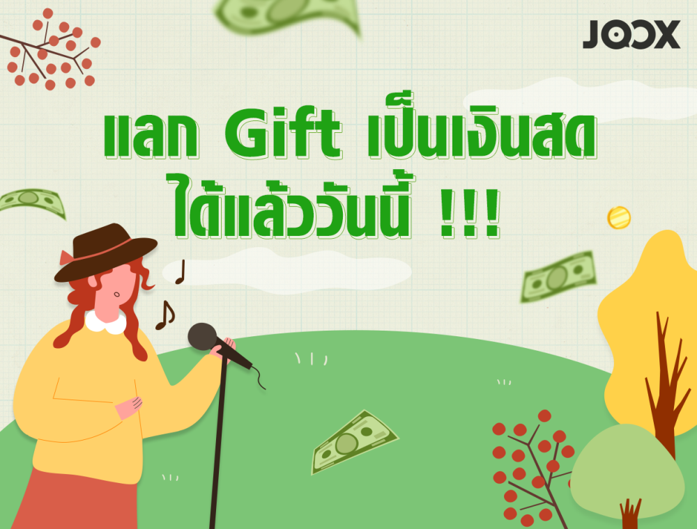 JOOX ให้คุณแลก Gift เป็นเงินสดได้แล้ววันนี้!