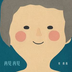 Listen to 送给阿嬷的歌 song with lyrics from 史茵茵