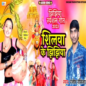 Ranjeet Rasila的專輯Shilwa Ke Jhijhiya