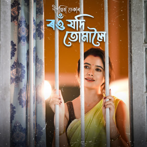 Listen to Rou Jodi Tumaloi song with lyrics from Dipanwita Deka