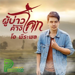 ดาวน์โหลดและฟังเพลง ผู้บ่าวค้างโคก พร้อมเนื้อเพลงจาก โอ พีระพล