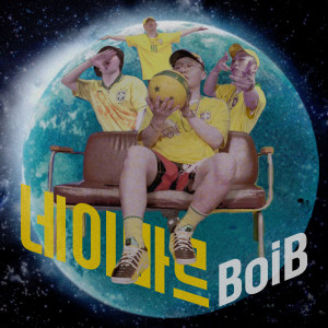 收聽Boi B(of Rhythm Power)的네이마르 (Instrumental)歌詞歌曲