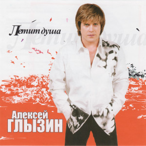 Album Летит душа from Алексей Глызин