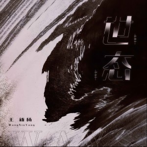 Album 世态 from 王新杨