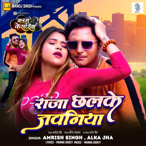Dengarkan lagu Raja Chalake Jawaniya (From "Balam Kesariya") nyanyian Amrish Singh dengan lirik