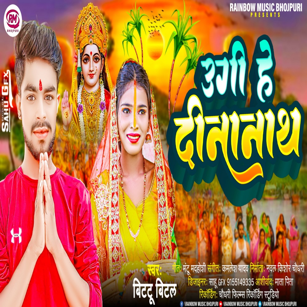 Ugi He Dinanath (Bhojpuri)