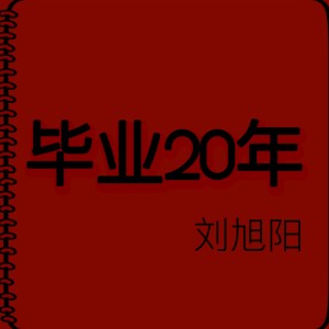 收聽劉旭陽的畢業20年歌詞歌曲