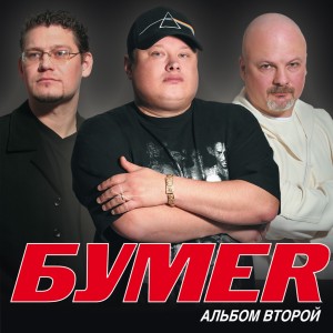Album Альбом второй from Бумер