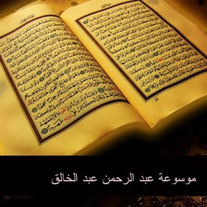 ดาวน์โหลดและฟังเพลง غربة القرآن พร้อมเนื้อเพลงจาก Abdul Rahman Abdel Khaliq