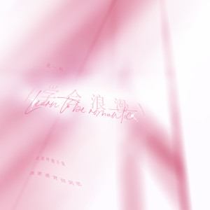 Listen to 学会浪漫(爱也会给人刺痛的感觉) song with lyrics from 祝一可