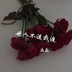 收聽浪磊的世人不渡我來渡歌詞歌曲
