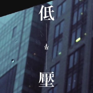 收聽Dizzy Cream的低壓歌詞歌曲