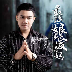 Album 最亲是娘最爱是妈《走心版》 from 马飞