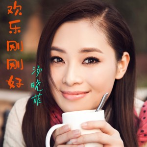 收聽湯曉菲的歡樂剛剛好 (完整版)歌詞歌曲