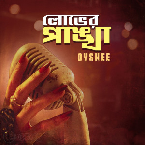 อัลบัม Lobher Pangkha ศิลปิน Oyshee
