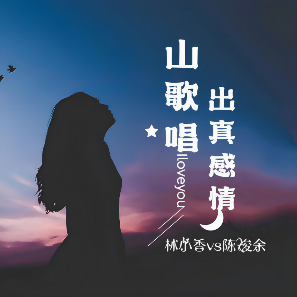 山歌唱出真感情 (伴奏)