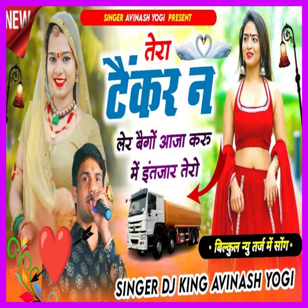 तेरा टैंकर न लेर बेगो आजा करूं में इंतजार तेरो
