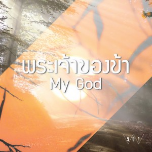 收聽Pissanu Saingam的พระเจ้าของข้า歌詞歌曲
