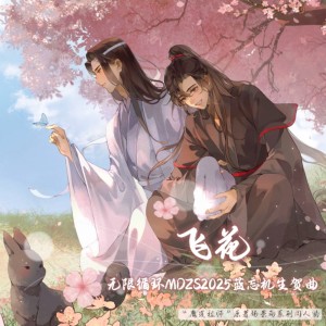 Album 飞花（无限循环MDZS2025蓝忘机生贺曲） from 无限循环MDZS