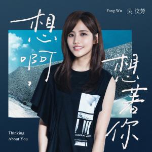 收听吴汶芳的想啊，想着你歌词歌曲