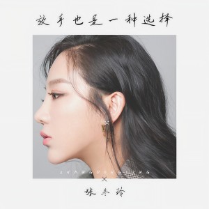 收聽張冬玲的放手也是一種選擇歌詞歌曲