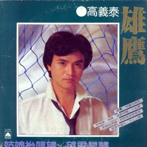 Dengarkan 财神爷 lagu dari 高义泰 dengan lirik