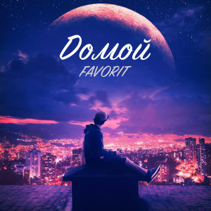 收听Favorit的Домой歌词歌曲
