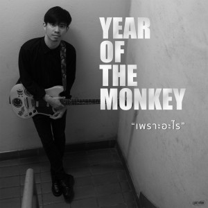 ดาวน์โหลดและฟังเพลง เพราะอะไร พร้อมเนื้อเพลงจาก Year of the Monkey