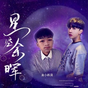 Listen to 星空剪影 (完整版) song with lyrics from 血小板菌