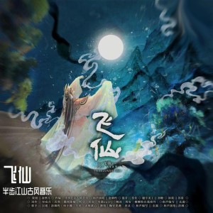 Listen to 飞仙 (完整版) song with lyrics from 薄荷紫吟