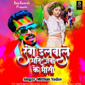 Listen to Rang Dalwale Bhatijawa Ke Mousi song with lyrics from Mithun Yadav