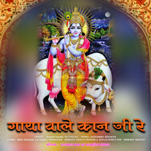 Album Gaya Wala Kan ji Re from Kushal Barath