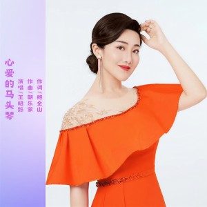 Listen to 心爱的马头琴 song with lyrics from 王昭懿