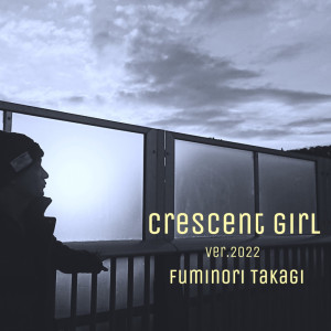 Listen to crescent girl (ver.2022) song with lyrics from たかぎふみのり