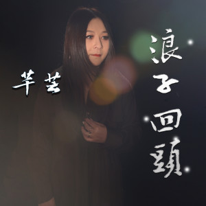 Listen to 浪子回头 song with lyrics from 芊芸