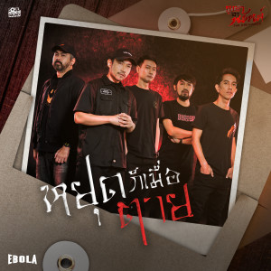 Ebola的專輯หยุดก็เมื่อตาย (Original Soundtrack From "ภูเขาเงาพยัคฆ์")