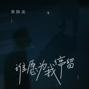 Dengarkan lagu 谁愿为我停留 nyanyian 黄静美 dengan lirik