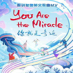 Listen to YOU ARE THE MIRACLE (你就是奇迹) song with lyrics from 李昕融