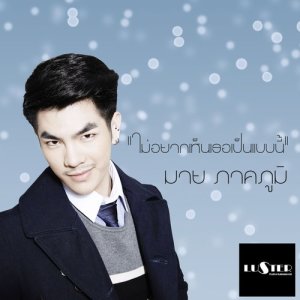 ดาวน์โหลดและฟังเพลง ไม่อยากเห็นเธอเป็นแบบนี้ พร้อมเนื้อเพลงจาก Mile Phakphum Romsaithong