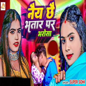 Listen to Nai Chhe Bhatar Par Bharosha song with lyrics from Super Soni