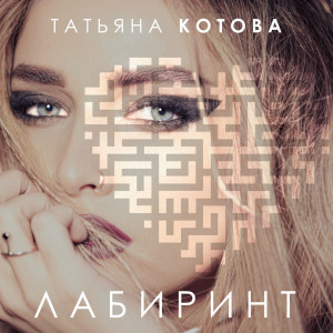 Album Лабиринт from Татьяна Котова