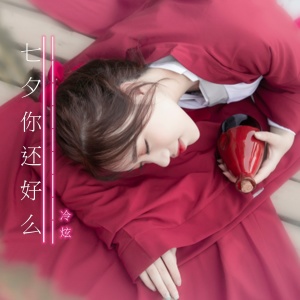Listen to 七夕你还好么 song with lyrics from 冷炫