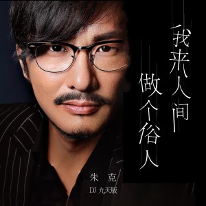 Listen to 我来人间做个俗人（DJheap九天版） (完整版) song with lyrics from 朱克