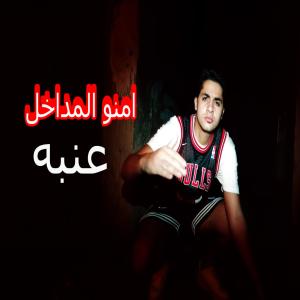 Listen to امنو المداخل البابا داخل - عنبه song with lyrics from Rap or Die