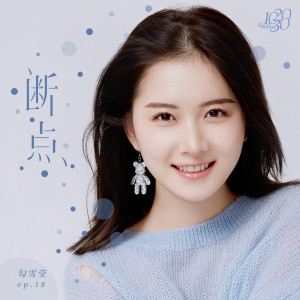 收听勾雪莹的断点歌词歌曲