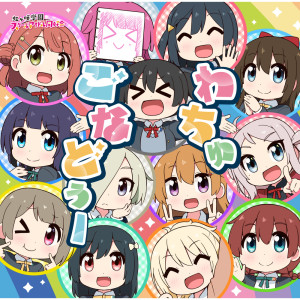 收聽Momoe Sawaki (CV: Hinaki Yano)的わちゅごなどぅー (3年生＋侑 Ver.)歌詞歌曲