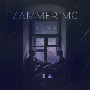 อัลบัม Зима ศิลปิน Zammer MC