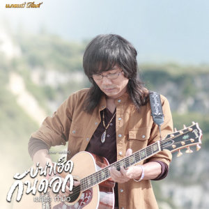 อัลบัม บ่น่าเฮ็ดกันดอก (Cover) - Single ศิลปิน เสถียร ทำมือ