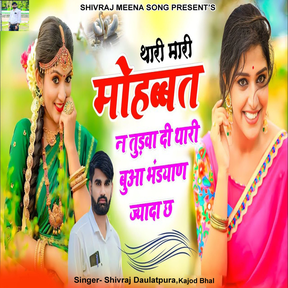 Thari Mari Mohabbat N Tudava Di Thari Bhua Bhandyan Jyada Chh